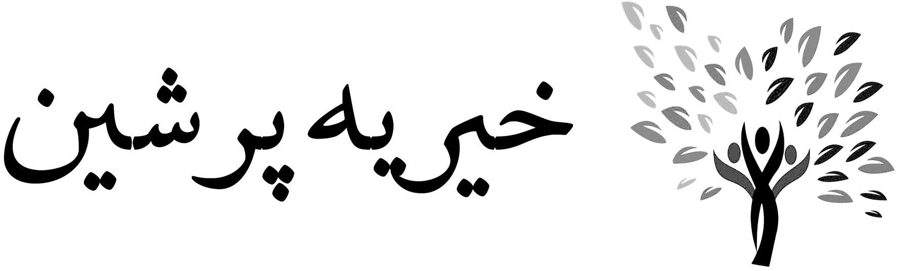 خیریه پرشین